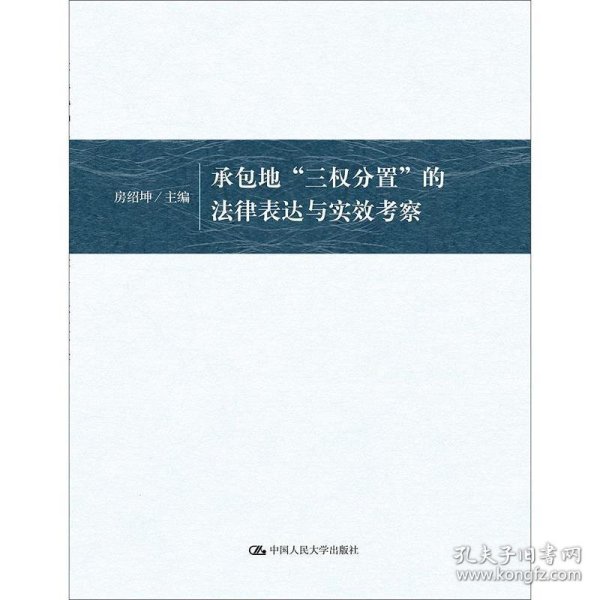 承包地“三权分置”的法律表达与实效考察