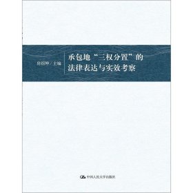 承包地“三权分置”的法律表达与实效考察