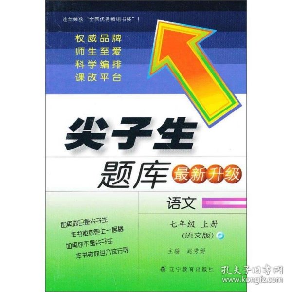 尖子生题库最新升级：语文（七年级 上册 语文版）