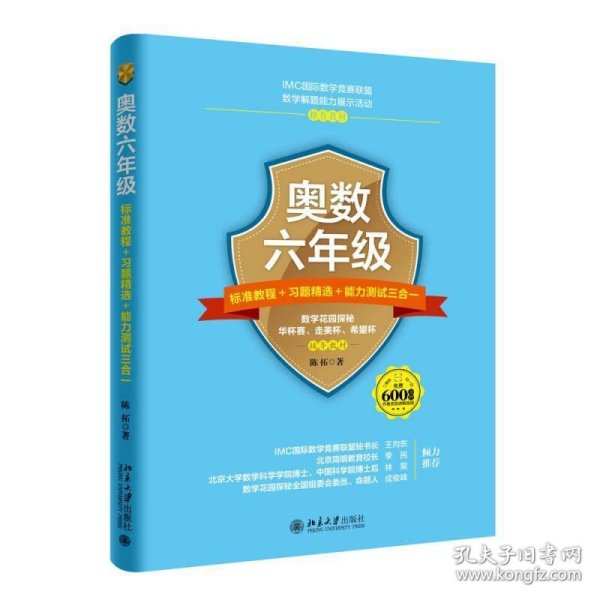 奥数六年级标准教程 习题精选 能力测试三合一