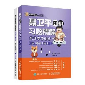 聂卫平围棋习题精解 死活专项训练（从1级到1段）