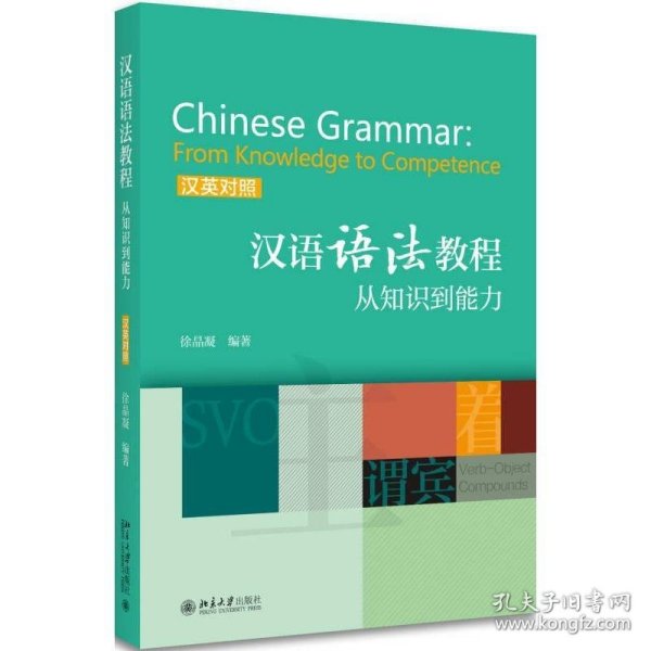 汉语语法教程：从知识到能力(汉英对照)