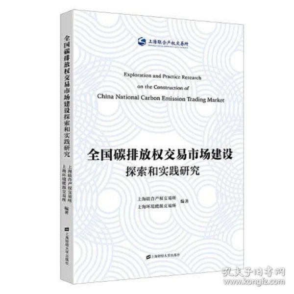 全国碳排放权交易市场建设探索和实践研究