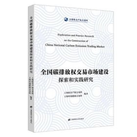 全国碳排放权交易市场建设探索和实践研究