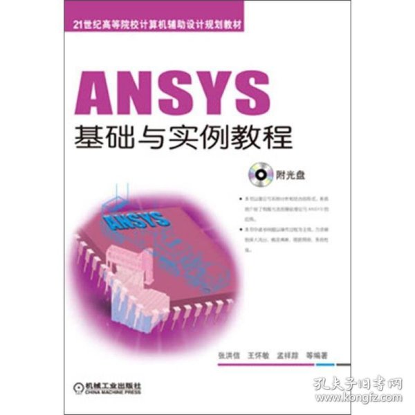 ANSYS基础与实例教程/21世纪高等院校计算机辅助设计规划教材