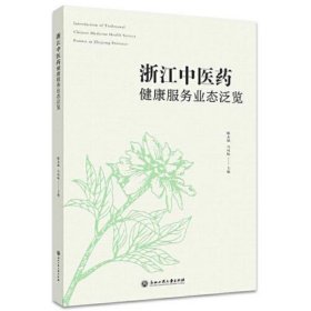 浙江中医药健康服务业态泛览