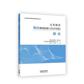 义务教育俄语课程标准（2022年版）解读