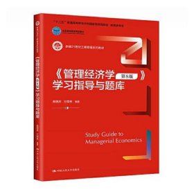 《管理经济学（第8版）》学习指导与题库（新编21世纪工商管理系列教材；十二五”普通高等教育本科国家级规划教材  配套参考书；）