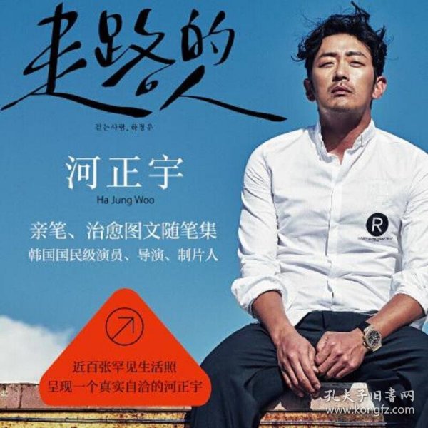 走路的人（时隔7年再出新作，河正宇亲笔图文随笔集，近百张罕见生活照大公开）