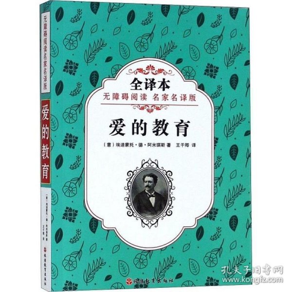 爱的教育 (意)埃迪蒙托·德·阿米琪斯(Edemondo de Amicis) 著；王干卿 译  