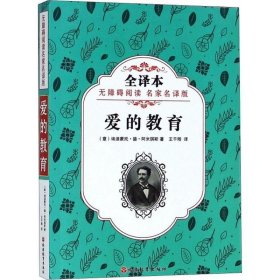 爱的教育 (意)埃迪蒙托·德·阿米琪斯(Edemondo de Amicis) 著；王干卿 译  