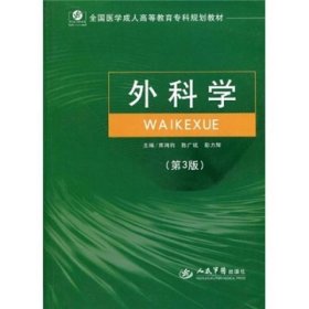 外科学(第三版).全国医学成人高等教育专科规划教材