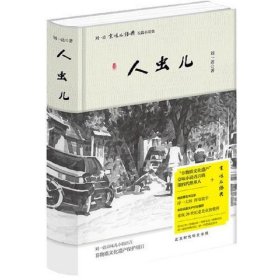 刘一达京味儿经典长篇小说集：人虫儿