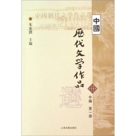 新书--高等学校文科教材：中国历代文学作品选(中编第一册)