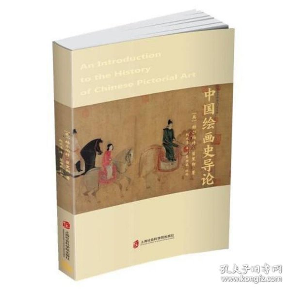 中国绘画史导论