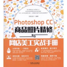 Photoshop CC商品照片精修与网店美工实战手册