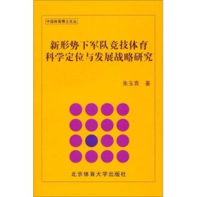 中国体育博士文丛：新形势下军队竞技体育科学定位与发展战略研究