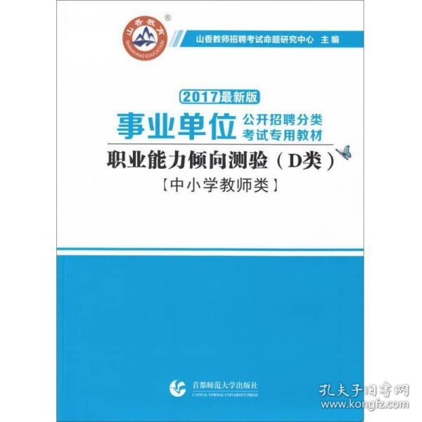 职业能力倾向测试(D类) 事业单位公开招聘分类考试专业教材 中小学教师类