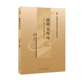 全国高等教育自学考试指定教材2126 应用文写作 2003年版 火玥人主编 附学科自考大纲