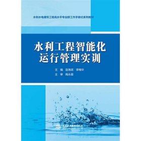 水利工程智能化运行管理实训（水利水电建筑工程高水平专业群工作手册式系列教材）