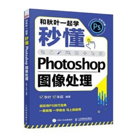 和秋叶一起学：秒懂Photoshop图像处理(全彩版)