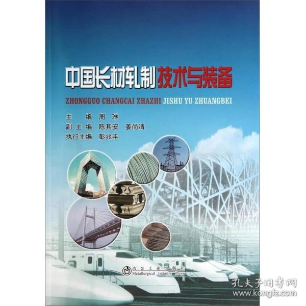 中国长材轧制技术与装备