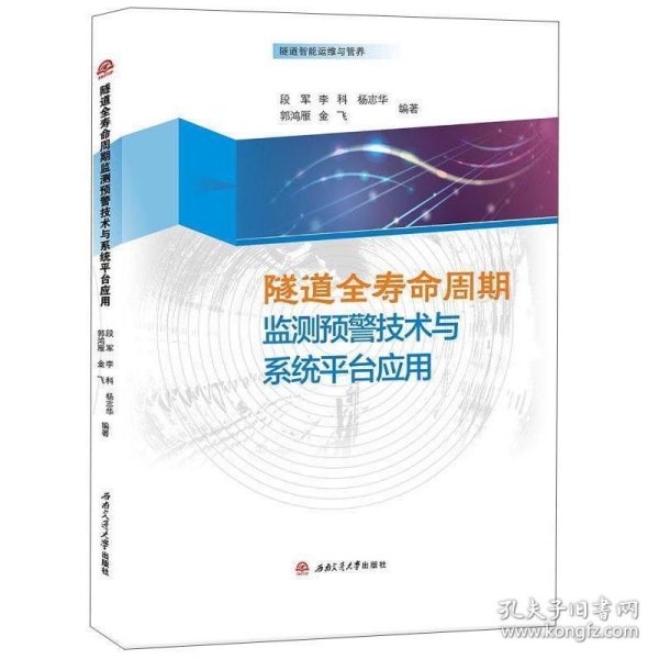 隧道全寿命周期监测预警技术与系统平台应用