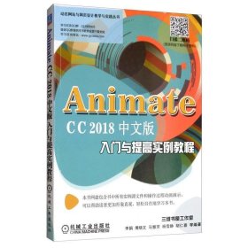 AnimateCC2018中文版入门与提高实例教程