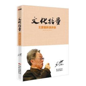 文化掂量：王蒙最新演讲录