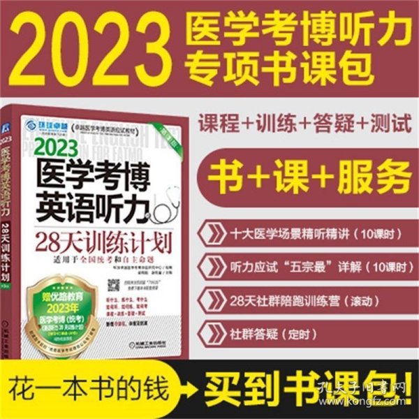 2023医学考博英语听力28天训练计划 第3版