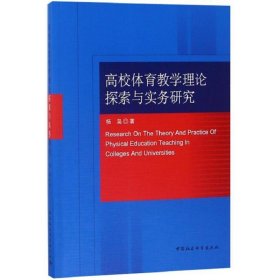 高校体育教学理论探索与实务研究