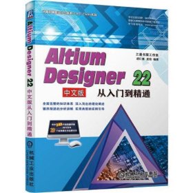 Altium Designer 22中文版从入门到精通