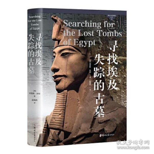 考古与艺术史译丛5：寻找埃及失踪的古墓