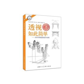 西方经典美术技法译丛——透视如此简单：20步掌握透视基本原理