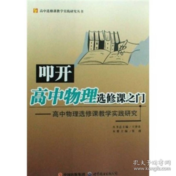 高中物理选修课教学实践研究：叩开高中物理选修课之门