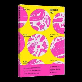 被遗弃的日子（那不勒斯四部曲作者 埃莱娜·费兰特第二部长篇小说）