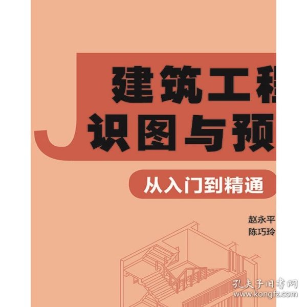 建筑工程识图与预算从入门到精通