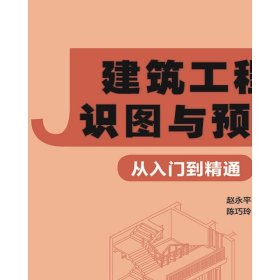 建筑工程识图与预算从入门到精通