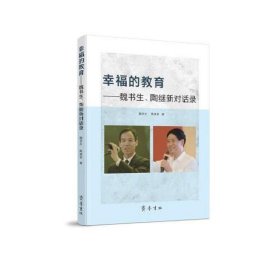 幸福的教育——魏书生、陶继新对话录