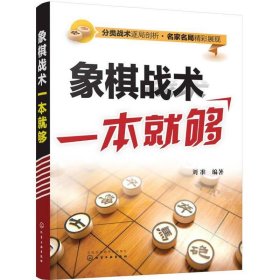 象棋战术一本就够