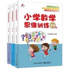 小学数学思维训练