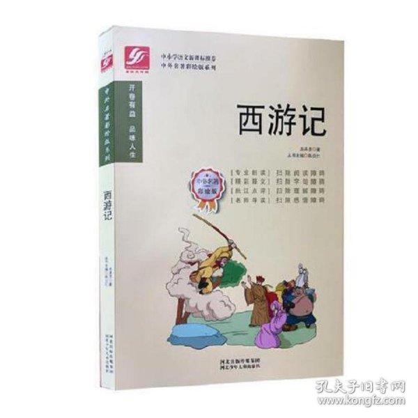 中外名著彩绘版系列：西游记