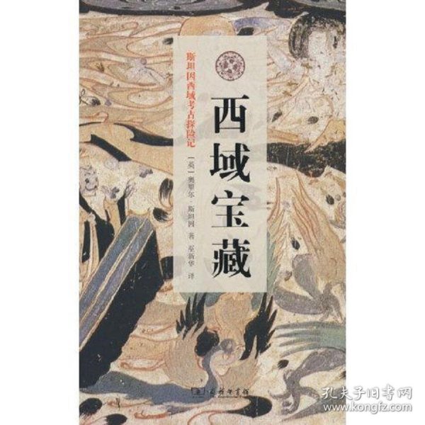 西域宝藏(斯坦因西域考古探险记)