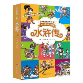 亲子启蒙绘本·注音版水浒传