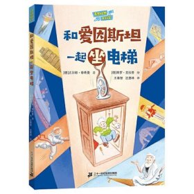 奇思妙想大科学:和爱因斯坦一起坐电梯