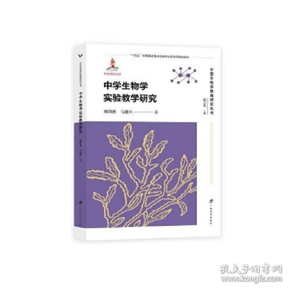 中学生物学实验教学研究 /中国生物学教育研究丛书