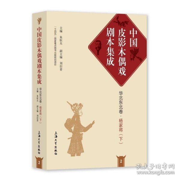 中国皮影木偶戏剧本集成2·华北东北卷·杨家将（下）