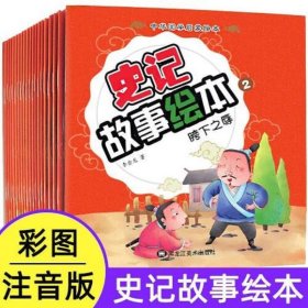 史记故事 20册 彩图注音版 国学经典成语寓言早教启蒙阅读图书 3-6岁婴幼儿宝宝睡前故事 小学生版一二年级课外阅读漫画书