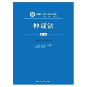 仲裁法（第三版）（新编21世纪法学系列教材）