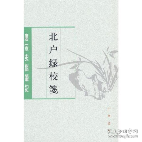 北户录校笺(唐宋史料笔记丛刊)